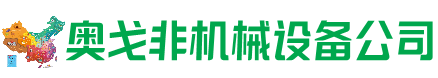 呼伦贝尔市回收加工中心:立式,卧式,龙门加工中心,加工设备,旧数控机床_奥戈非机械设备公司